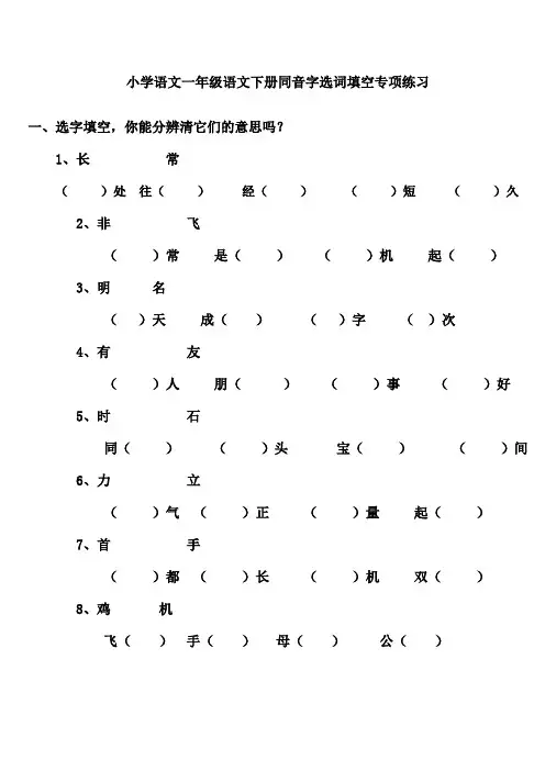 部编本人教版一年级语文下册同音字选词填空专项练习