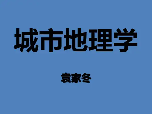 城市地理学PPT课件