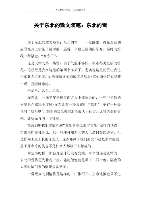 关于东北的散文随笔：东北的雪