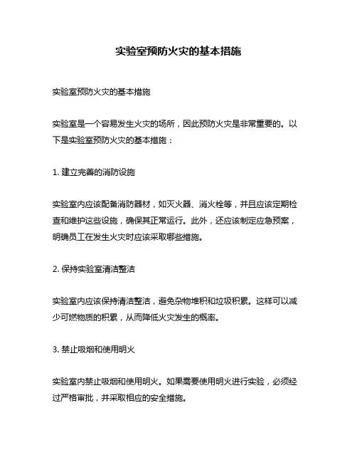实验室预防火灾的基本措施