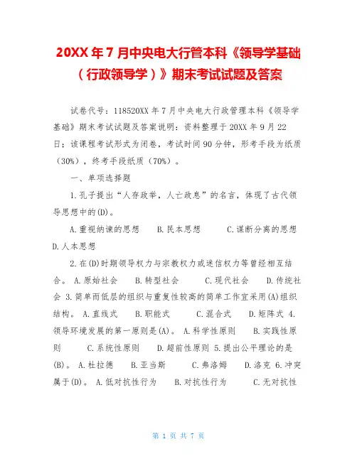 20XX年7月中央电大行管本科《领导学基础(行政领导学)》期末考试试题及答案