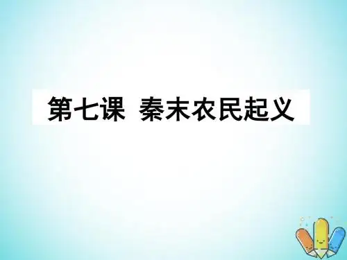 高中历史第二单元从周王朝到秦帝国的崛起第7课《秦末农民起义》课件2华东师大版第二册
