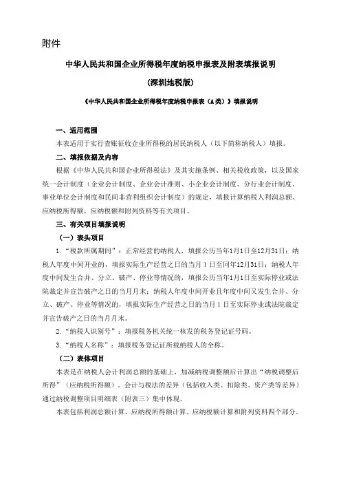 企业所得税年度纳税申报表(A类)填报说明(深圳地税版)