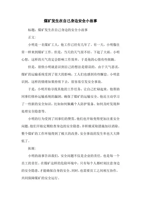 煤矿发生在自己身边安全小故事