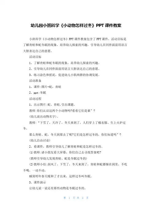 幼儿园小班科学《小动物怎样过冬》PPT课件教案