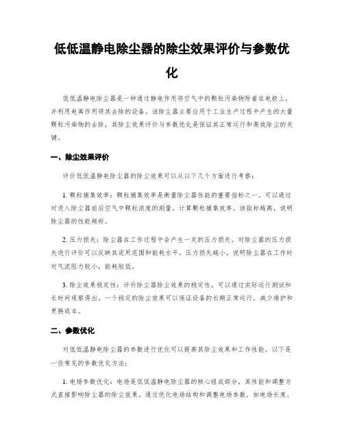 低低温静电除尘器的除尘效果评价与参数优化