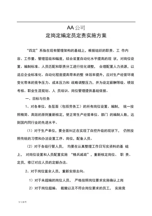 公司定岗定编定员定责实施计划方案