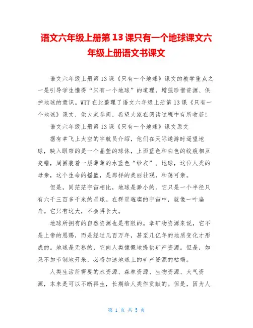 语文六年级上册第13课只有一个地球课文六年级上册语文书课文