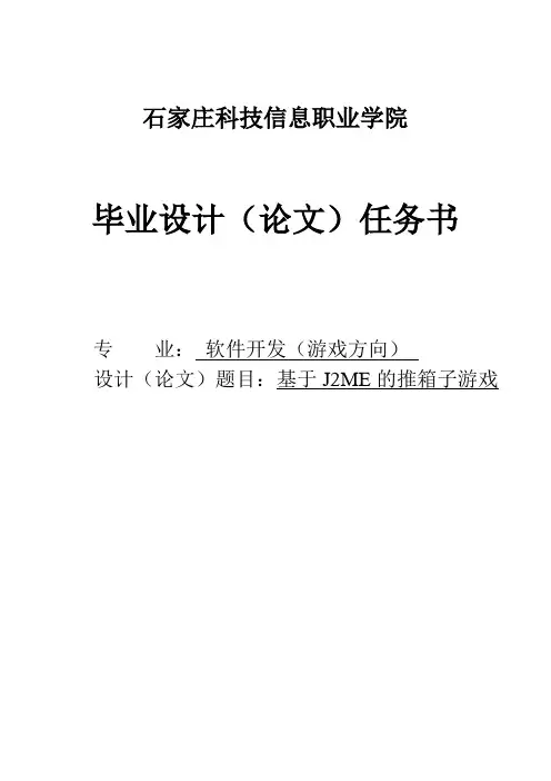 基于J2ME的推箱子游戏毕业设计论文任务书 精品