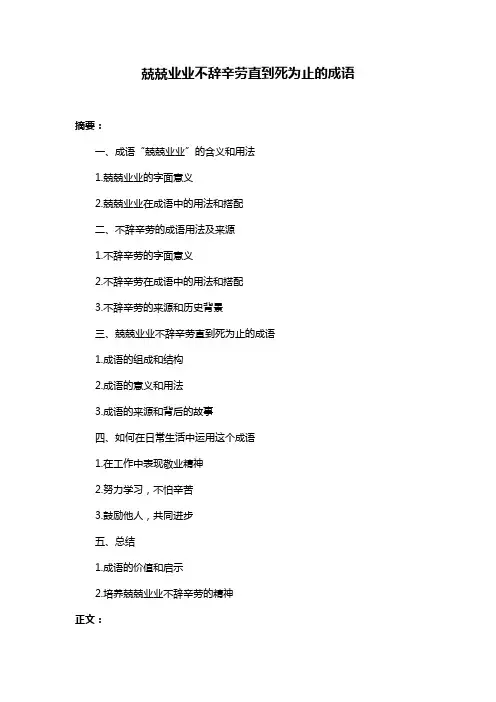 兢兢业业不辞辛劳直到死为止的成语