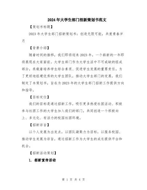 2024年大学生部门招新策划书范文
