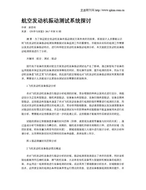航空发动机振动测试系统探讨