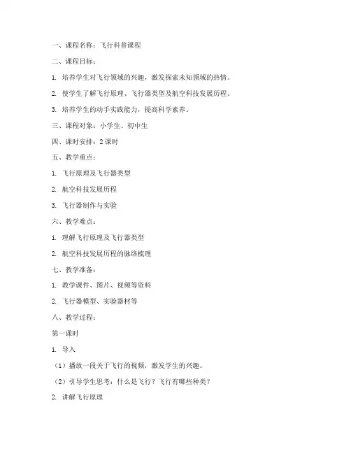 飞行科普课程教案模板范文