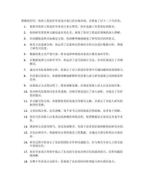 工程造价毕业设计评阅教师评语