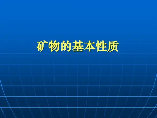 第二章-矿物的基本性质ppt课件
