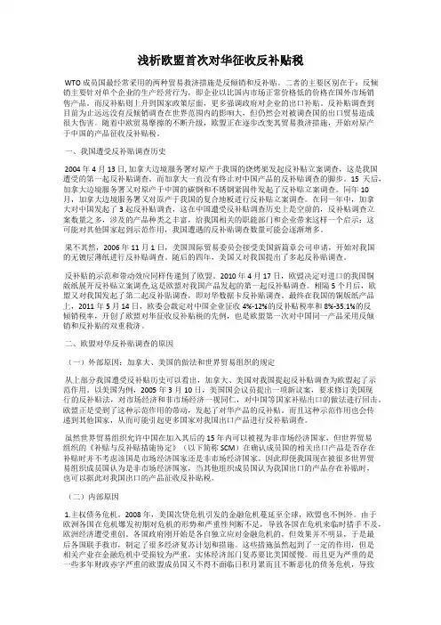 浅析欧盟首次对华征收反补贴税