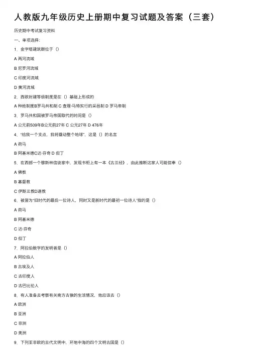 人教版九年级历史上册期中复习试题及答案（三套）