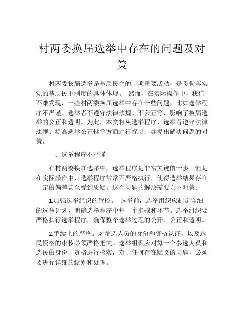 村两委换届选举中存在的问题及对策