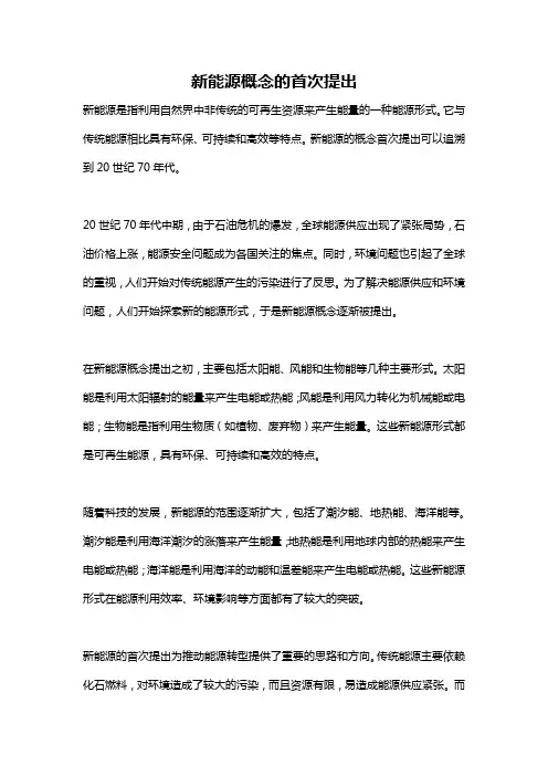 新能源概念的首次提出