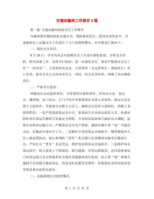 交通运输局工作报告5篇
