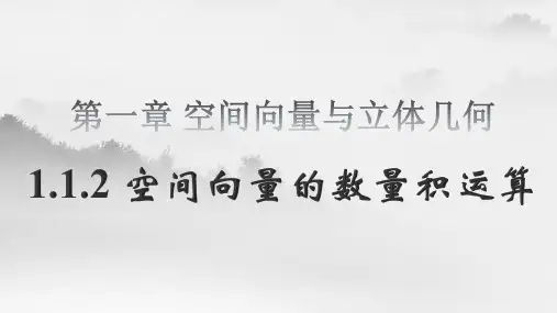 1.1.2空间向量的数量积运算课件(人教版)