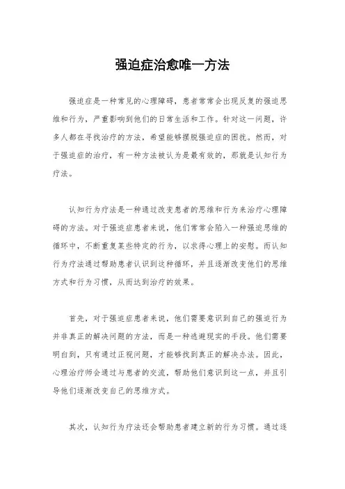 强迫症治愈唯一方法