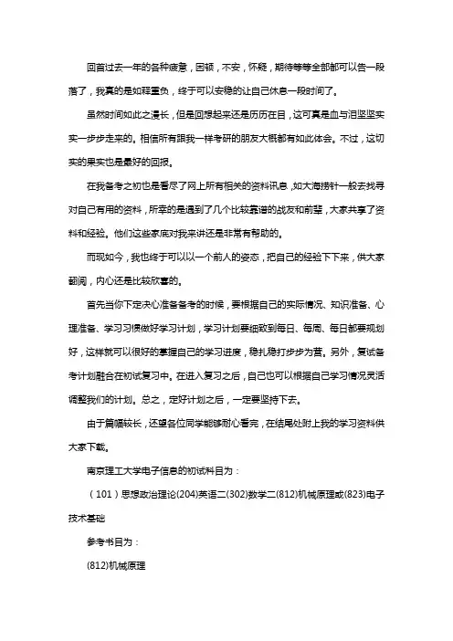 新版南京理工大学电子信息考研经验考研参考书考研真题