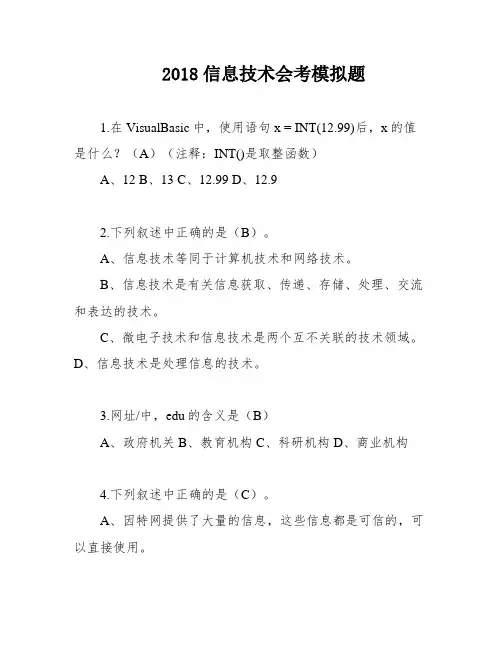 2018信息技术会考模拟题