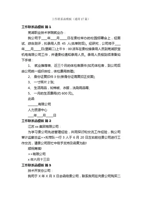 工作联系函模板（通用17篇）