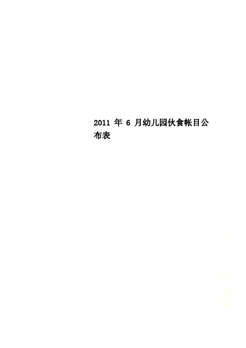 2011年6月幼儿园伙食帐目公布表