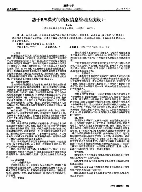 基于B／S模式的路政信息管理系统设计