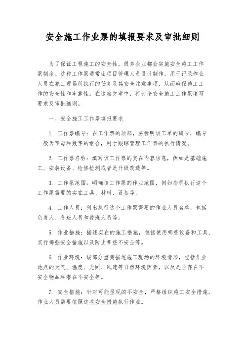 安全施工作业票的填报要求及审批细则