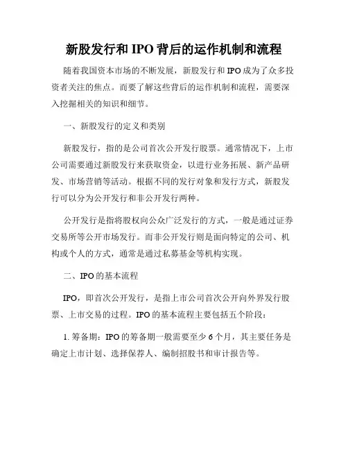 新股发行和IPO背后的运作机制和流程