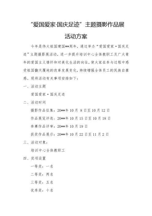 国庆主题摄影作品展活动方案