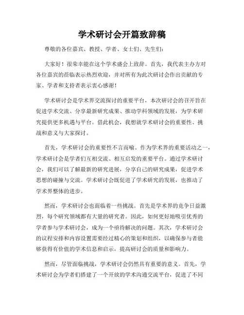学术研讨会开篇致辞稿