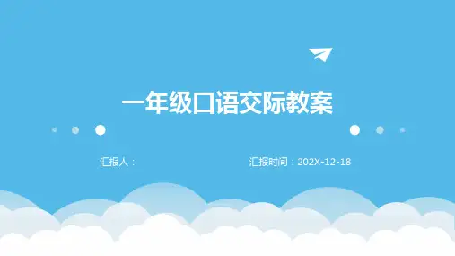 一年级口语交际教案