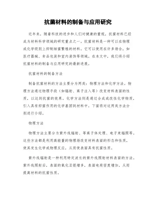 抗菌材料的制备与应用研究