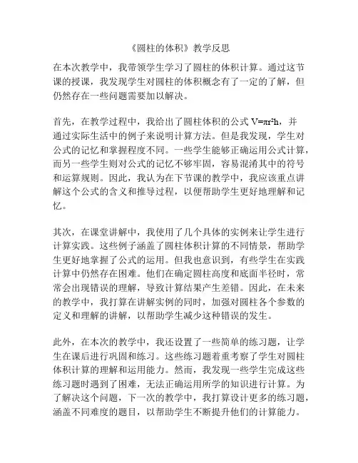 《圆柱的体积》教学反思
