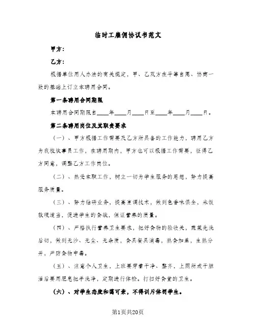 临时工雇佣协议书范文(七篇)
