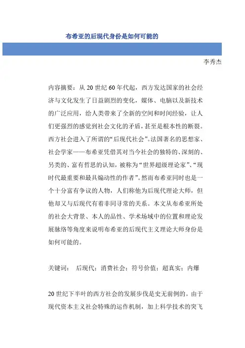 布希亚的后现代身份是如何可能的