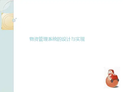 毕业答辩-物资管理系统的设计与实现优选文档
