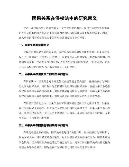 因果关系在侵权法中的研究意义