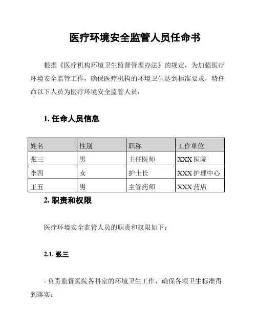 医疗环境安全监管人员任命书