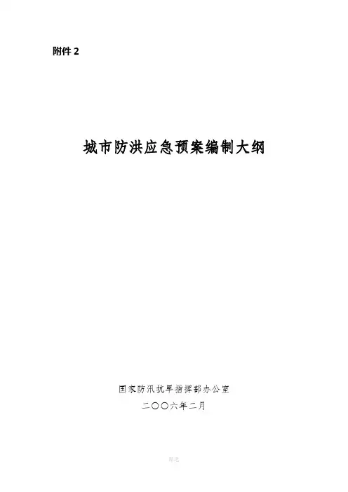 城市防洪应急预案编制大纲