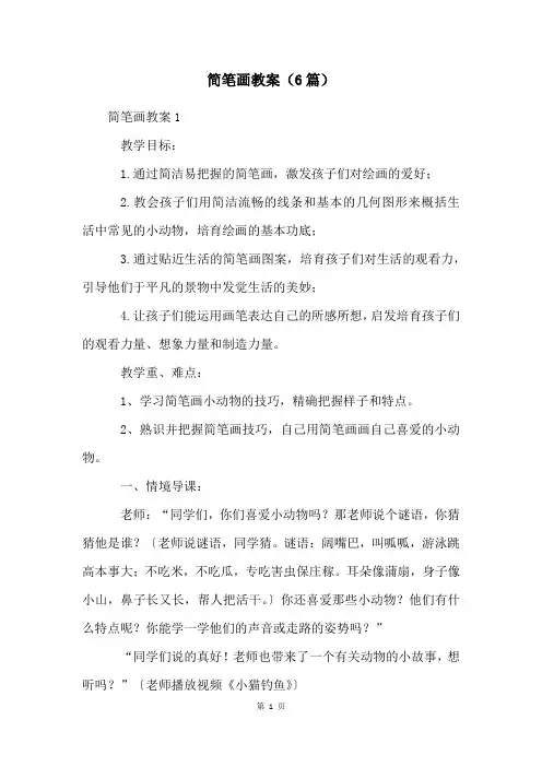 简笔画教案(6篇)
