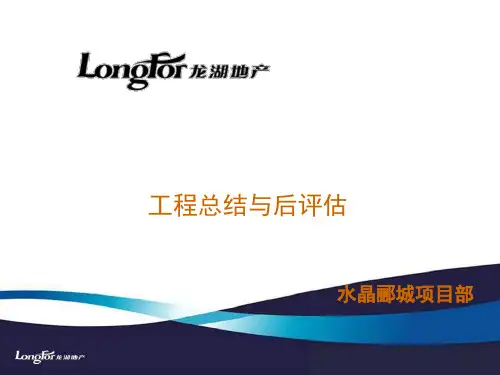 龙湖地产工程项目总结与后评估