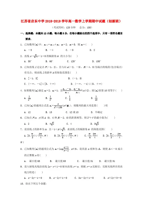 江苏省启东中学2018-2019学年高一数学上学期期中试题(创新班)