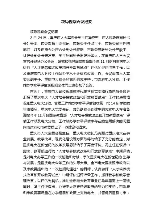 领导视察会议纪要