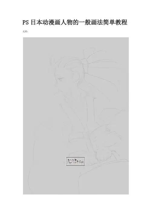 教你PS——PS日本动漫画人物的一般画法简单教程