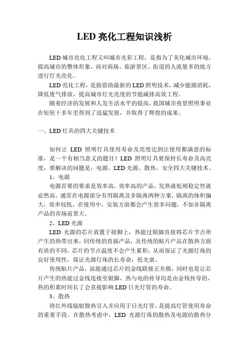 LED亮化工程知识浅析